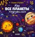 Обложка книги «Как все планеты подружились» — Ульева Елена Александровна, ISBN 9785002529155