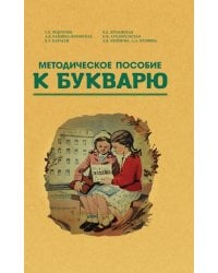 Методическое пособие к букварю