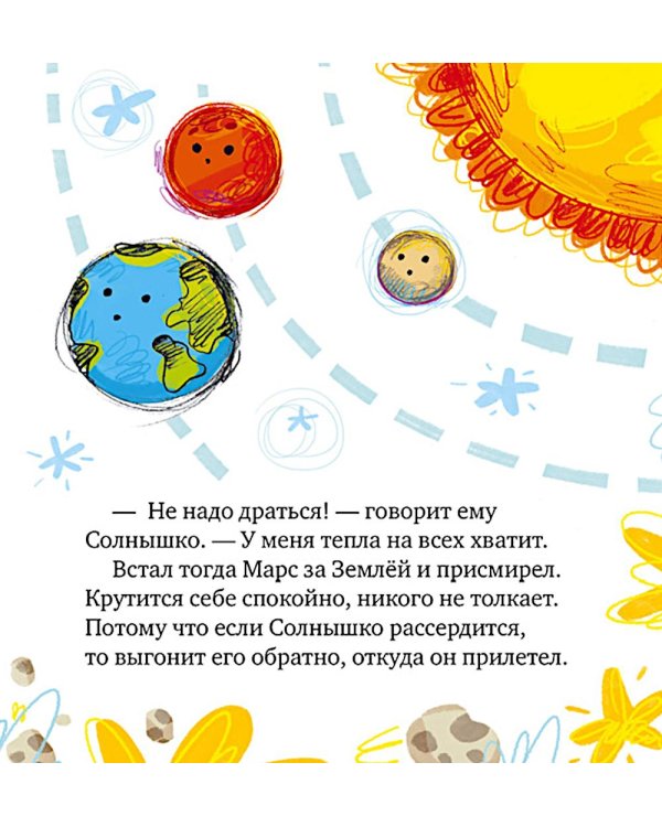 Дополнительное изображение книги «Как все планеты подружились»