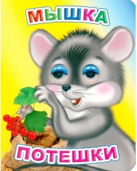 Мышка: потешки