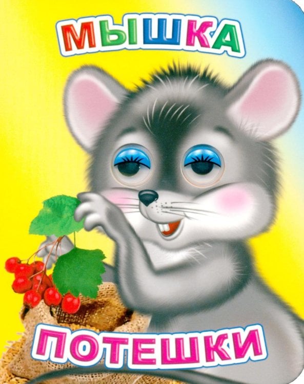Мышка: потешки