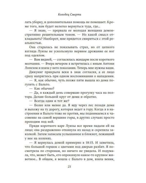 Колодец Смерти: роман