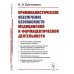 Криминалистическое обеспечение безопасности медицинской и фармацевтической деятельности: Учебно-методическое пособие