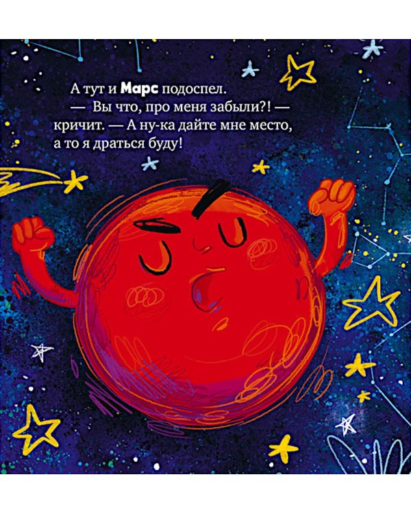 Дополнительное изображение книги «Как все планеты подружились»
