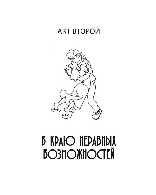 Неисправимый шоумен. Ключевые моменты театральной карьеры Дэвида Меррика, продюсера: в четырех актах с прологом и двумя эпилогами