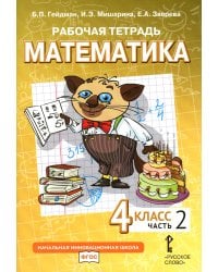 Математика. 4 кл. Рабочая тетрадь. В 4 ч. Ч. 2. 3-е изд