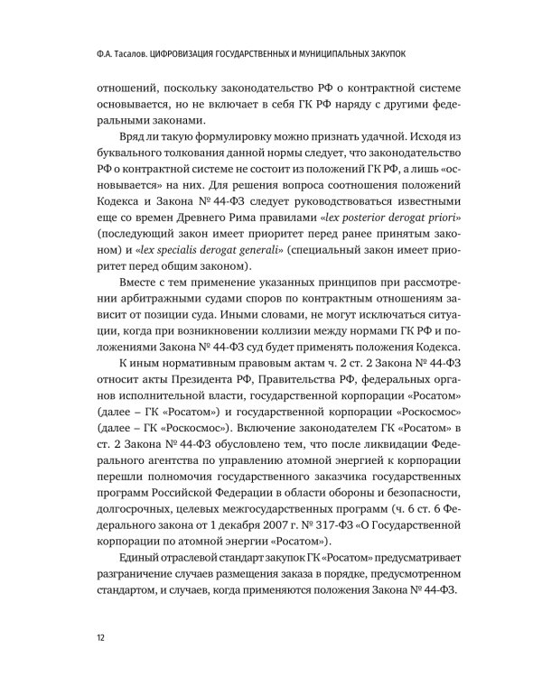 Цифровизация государственных и муниципальных закупок. Учебник