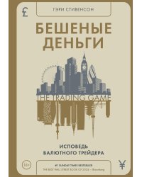 Бешеные деньги. Исповедь валютного трейдера