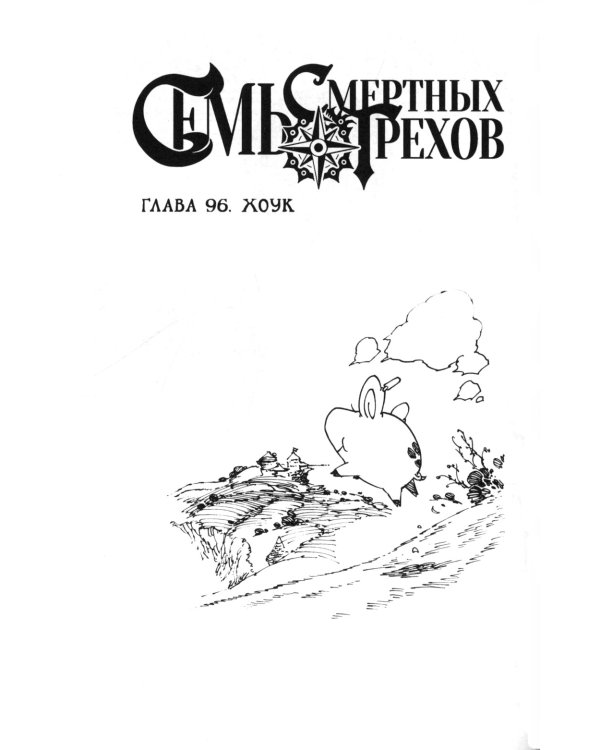 Семь смертных грехов. Т. 7: манга