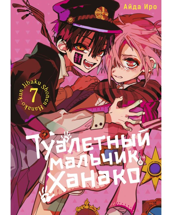 Туалетный мальчик Ханако: Т. 6-10 (комплект из 5-ти книг)