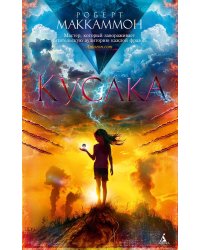 Кусака: роман (обл.)