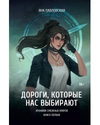 Дороги, которые нас выбирают