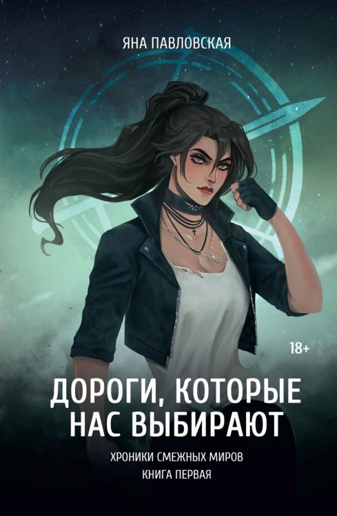 Хроники смежных миров Дороги, которые нас выбирают