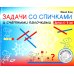 Задачи со спичками и счётными палочками. 6-8 лет Задачи со спичками и счётными палочками. 6-8 лет