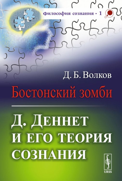 Философия сознания Бостонский зомби: Д. Деннет и его теория сознания