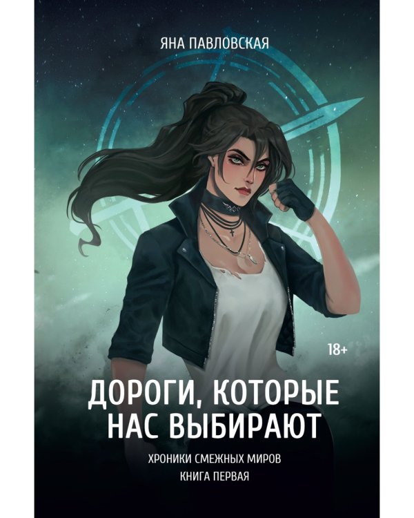 Дороги, которые нас выбирают