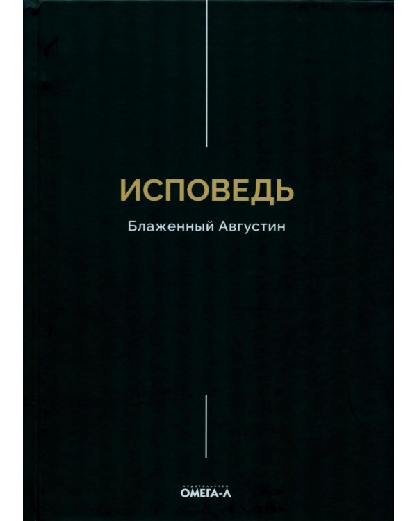 Исповедь