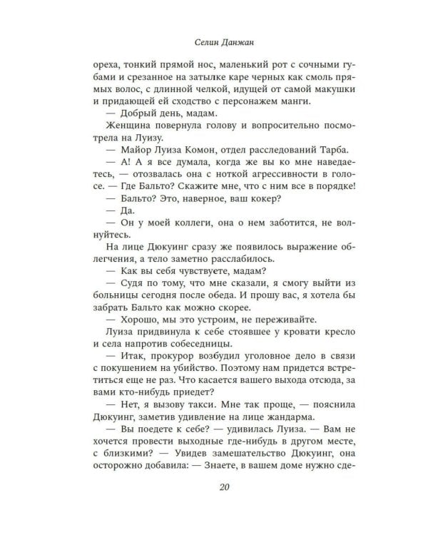 Колодец Смерти: роман