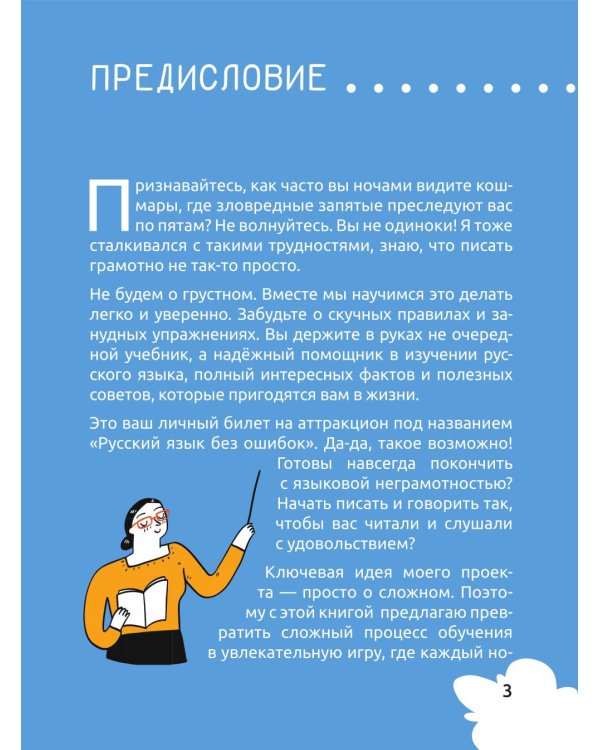 Русский язык. Охота на ошибки
