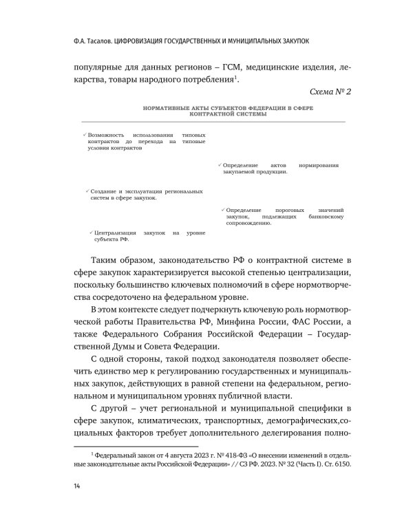 Цифровизация государственных и муниципальных закупок. Учебник