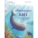 Маленький кит. Приключения в океане