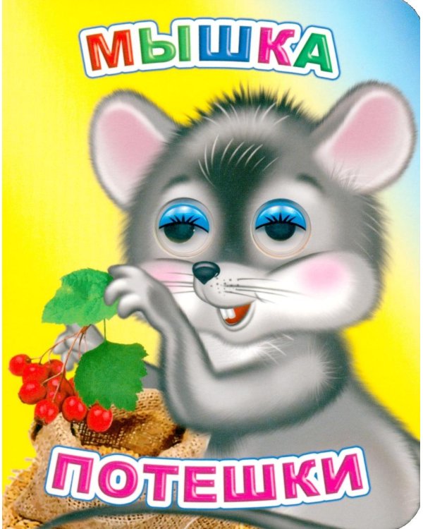 Мышка: потешки