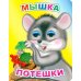 Мышка: потешки