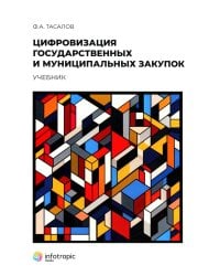 Цифровизация государственных и муниципальных закупок. Учебник