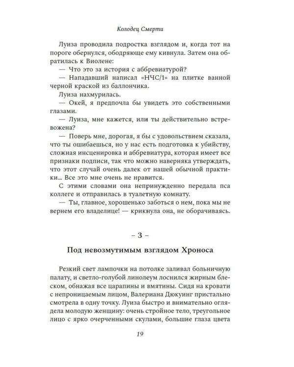 Колодец Смерти: роман