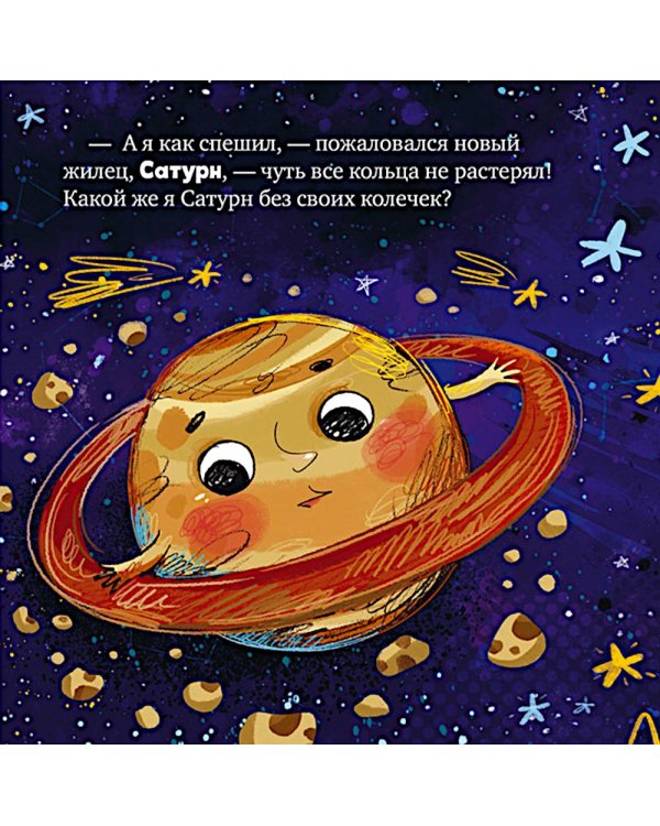 Дополнительное изображение книги «Как все планеты подружились»