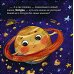 Дополнительное изображение книги «Как все планеты подружились»