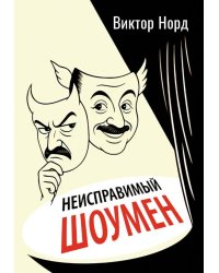 Неисправимый шоумен. Ключевые моменты театральной карьеры Дэвида Меррика, продюсера: в четырех актах с прологом и двумя эпилогами