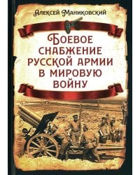 Боевое снабжение русской армии в мировую войну