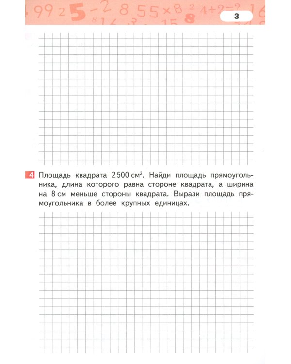 Математика. 4 кл. Рабочая тетрадь. В 4 ч. Ч. 2. 3-е изд