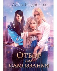 Отбор для самозванки