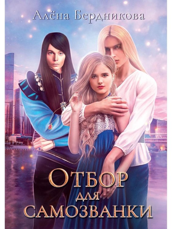 Отбор для самозванки Отбор для самозванки