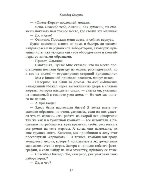 Колодец Смерти: роман