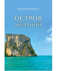 Остров Желаний