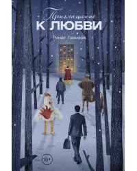 Приглашение к любви: рассказы