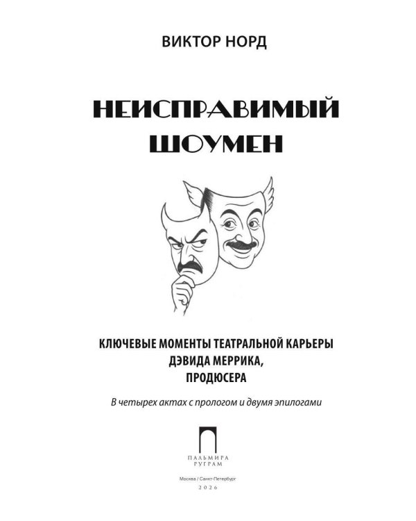 Неисправимый шоумен. Ключевые моменты театральной карьеры Дэвида Меррика, продюсера: в четырех актах с прологом и двумя эпилогами