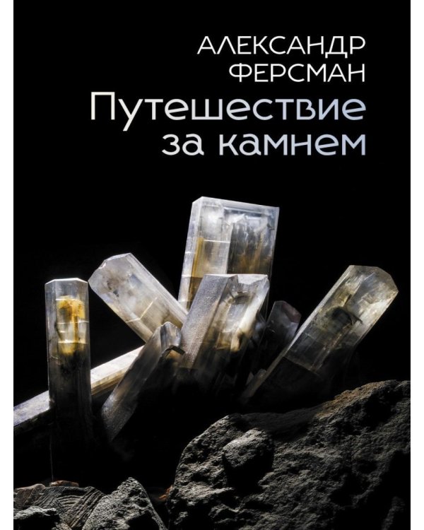 Путешествие за камнем