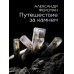 Путешествие за камнем