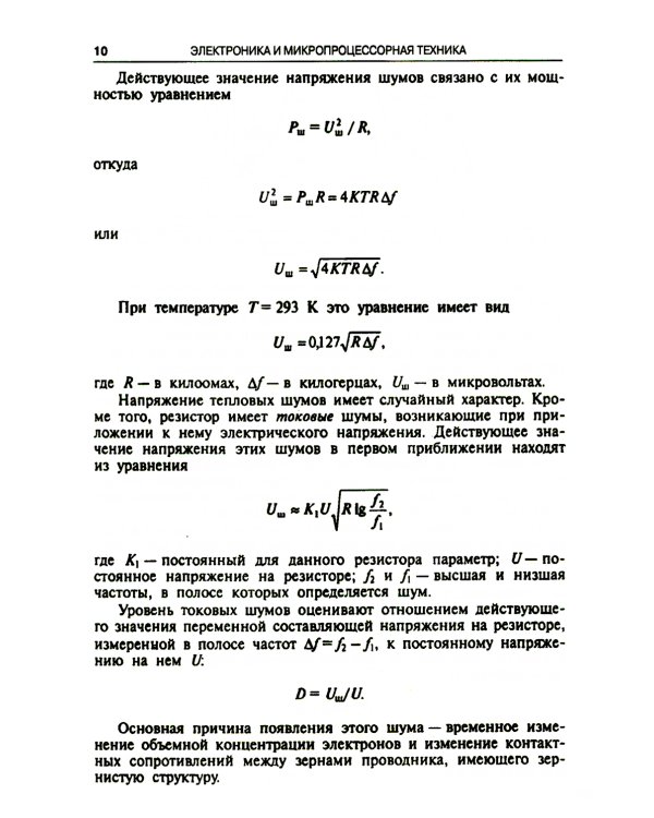 Электроника и микропроцессорная техника. Учебник. 6-е изд., стер