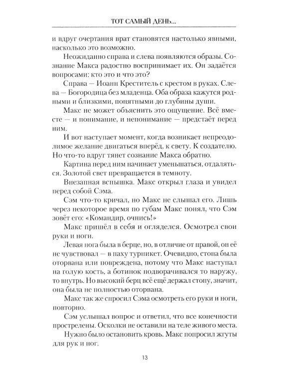 Дополнительное изображение книги «Тот самый день…: повести»