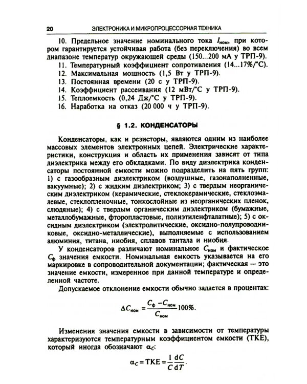 Электроника и микропроцессорная техника. Учебник. 6-е изд., стер