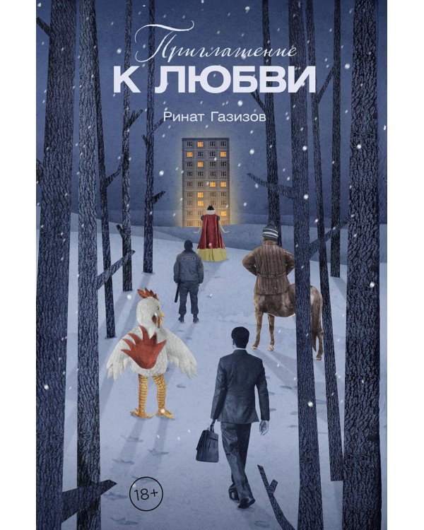 Приглашение к любви: рассказы