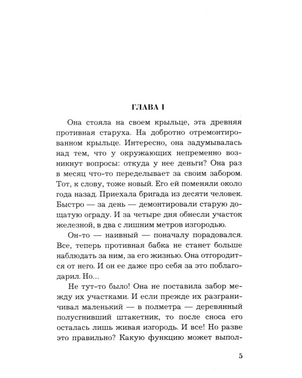 По следам старых грехов: роман