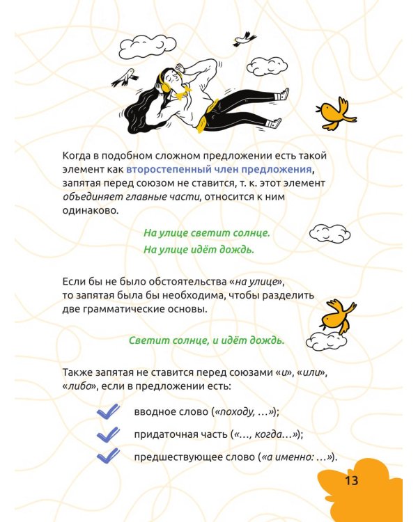 Русский язык. Охота на ошибки