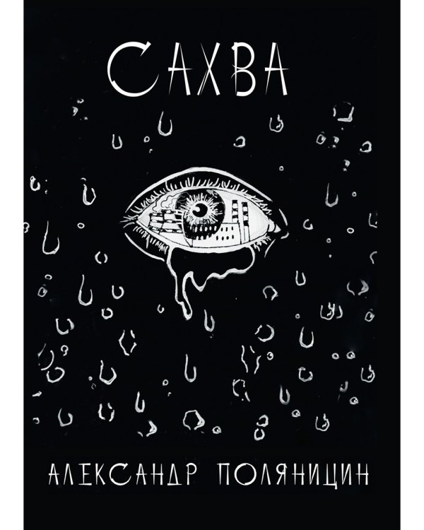 Сахва