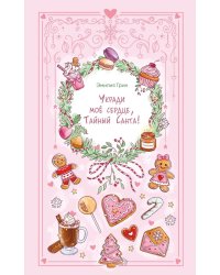 Укради мое сердце, Тайный Санта!